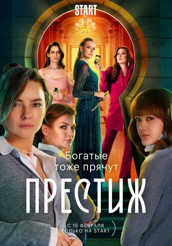 Престиж сериал 2024 смотреть онлайн бесплатно в хорошем качестве HD